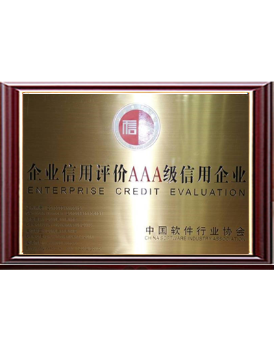 企業信用AAA等級