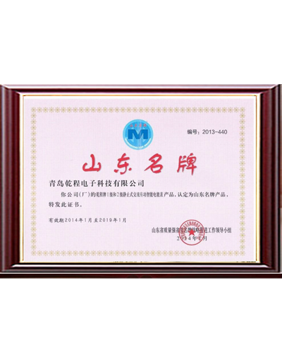 山東名牌